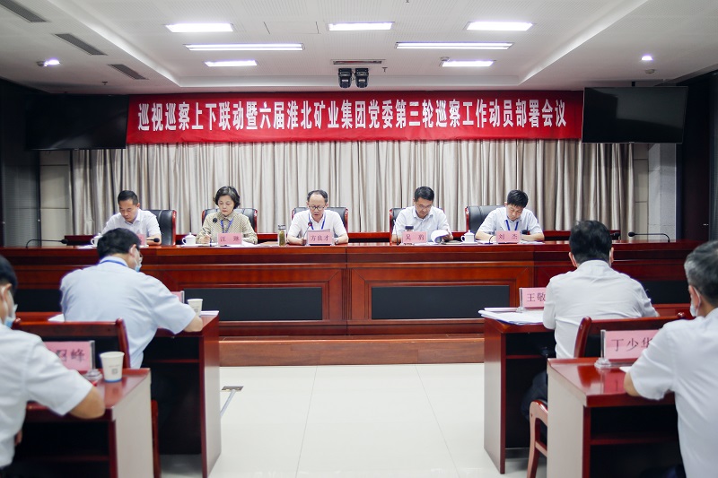淮北礦業集團黨委召開巡察工作動員部署會議。喬時慶攝